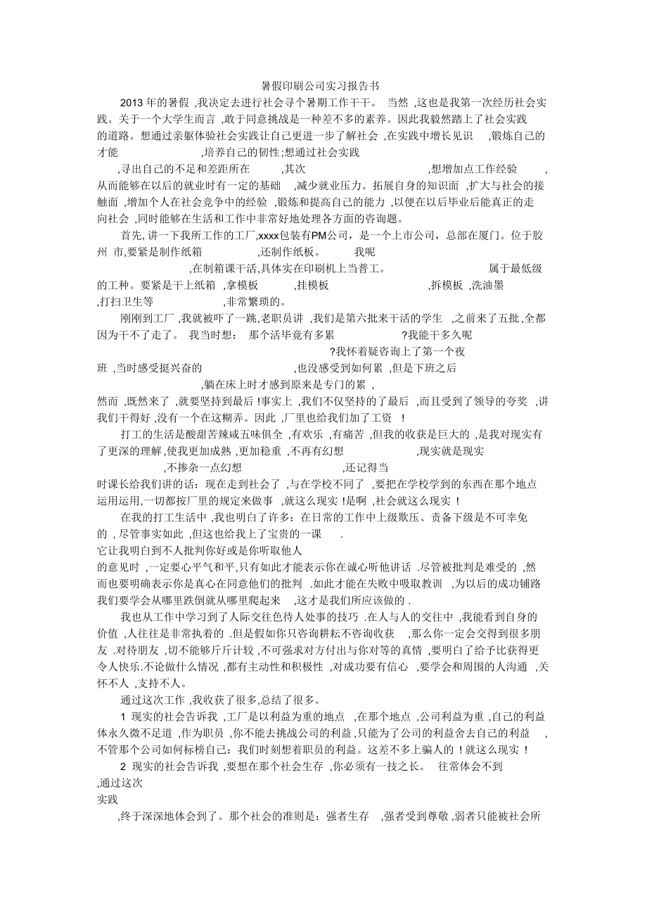 暑假印刷公司实习报告书_第1页