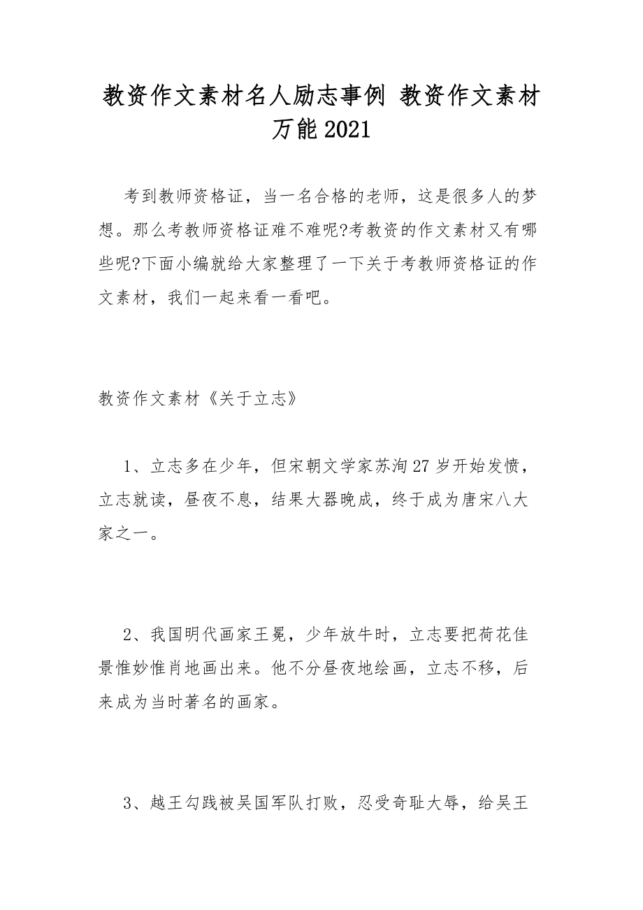 教資作文素材名人勵志事例教資作文素材萬能2021