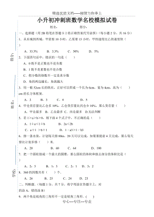 小升初冲刺班数学名校模拟试卷(无答案)(共5页)