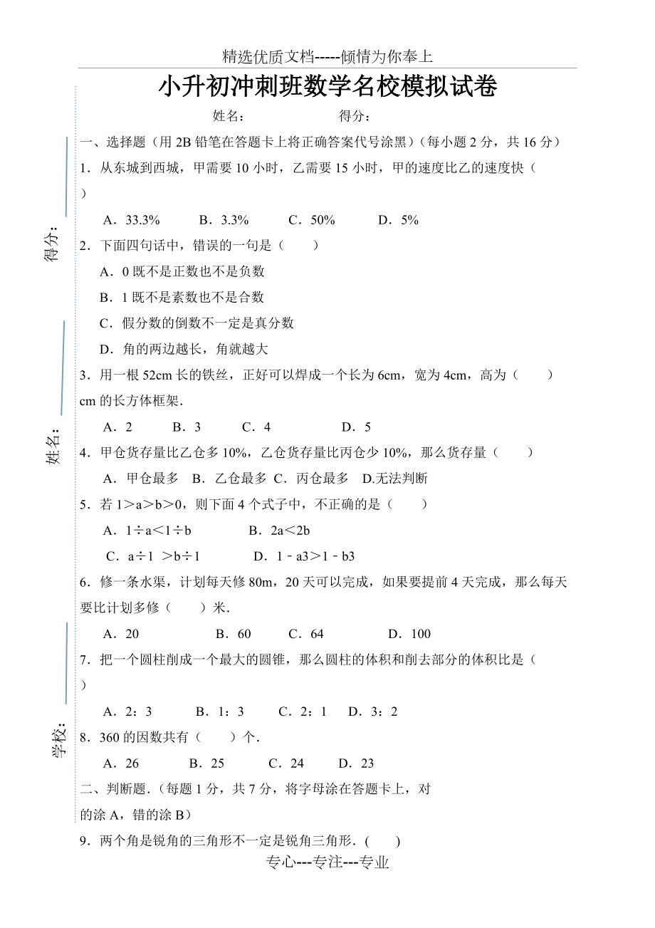 小升初冲刺班数学名校模拟试卷(无答案)(共5页)_第1页