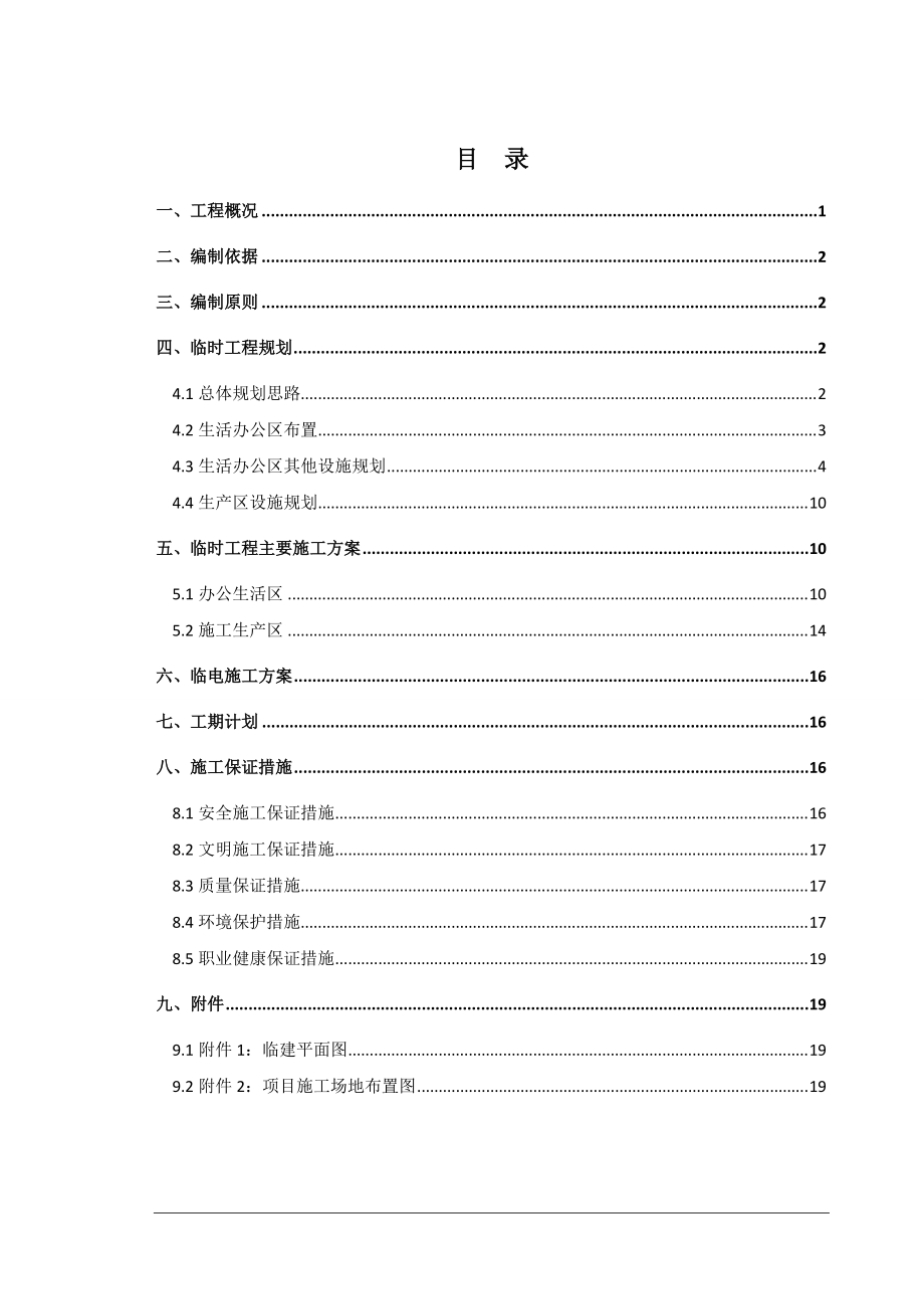 《臨建工程施工方案》_第1頁