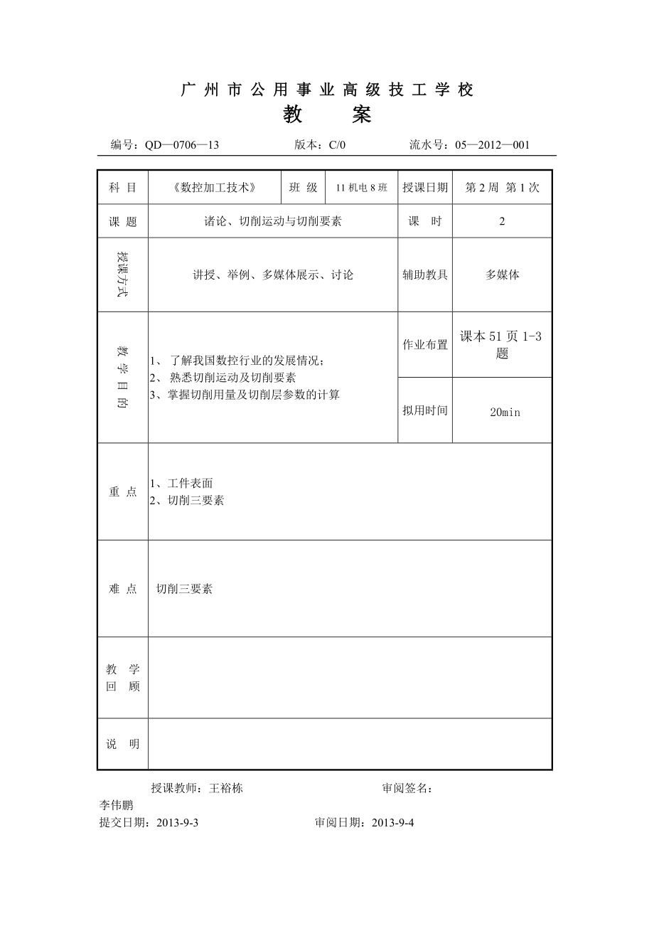 1-4周《數(shù)控加工技術(shù)》教案_第1頁