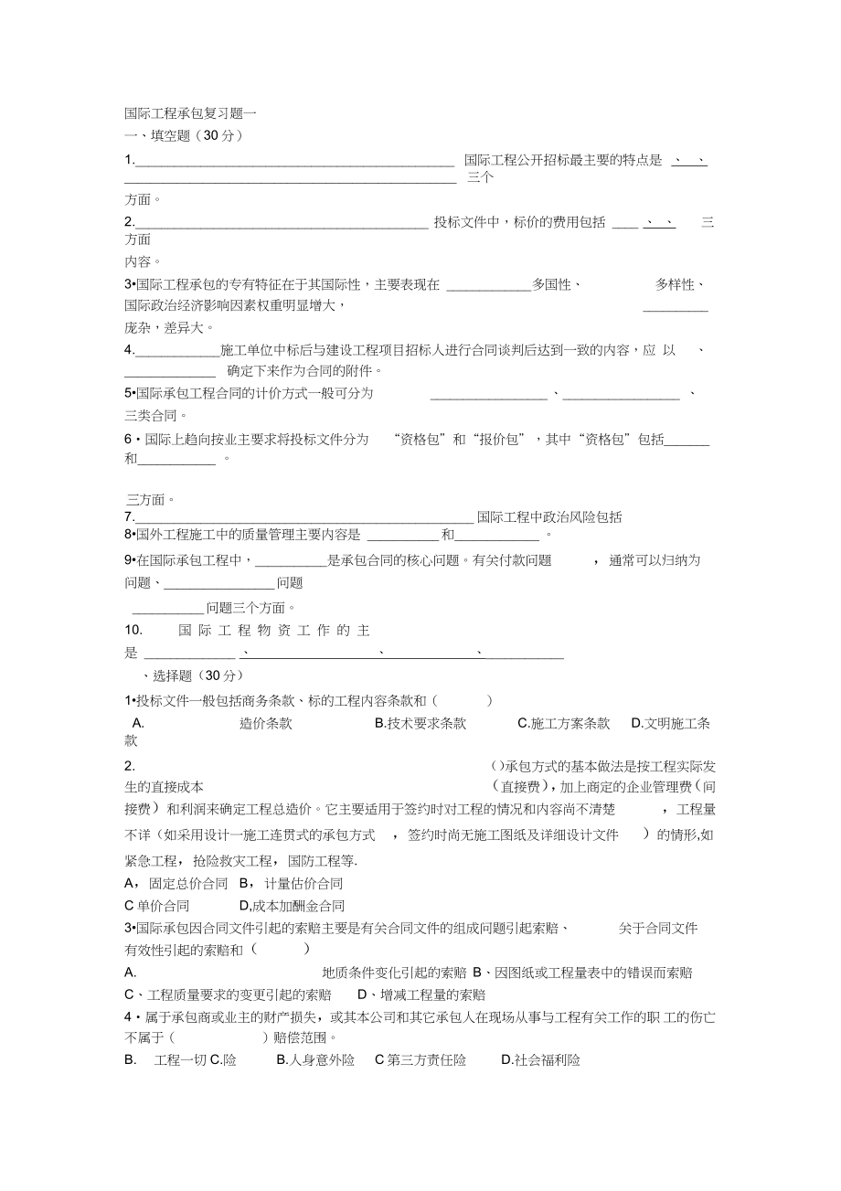 《國際工程承包》復(fù)習(xí)題及答案2016_第1頁