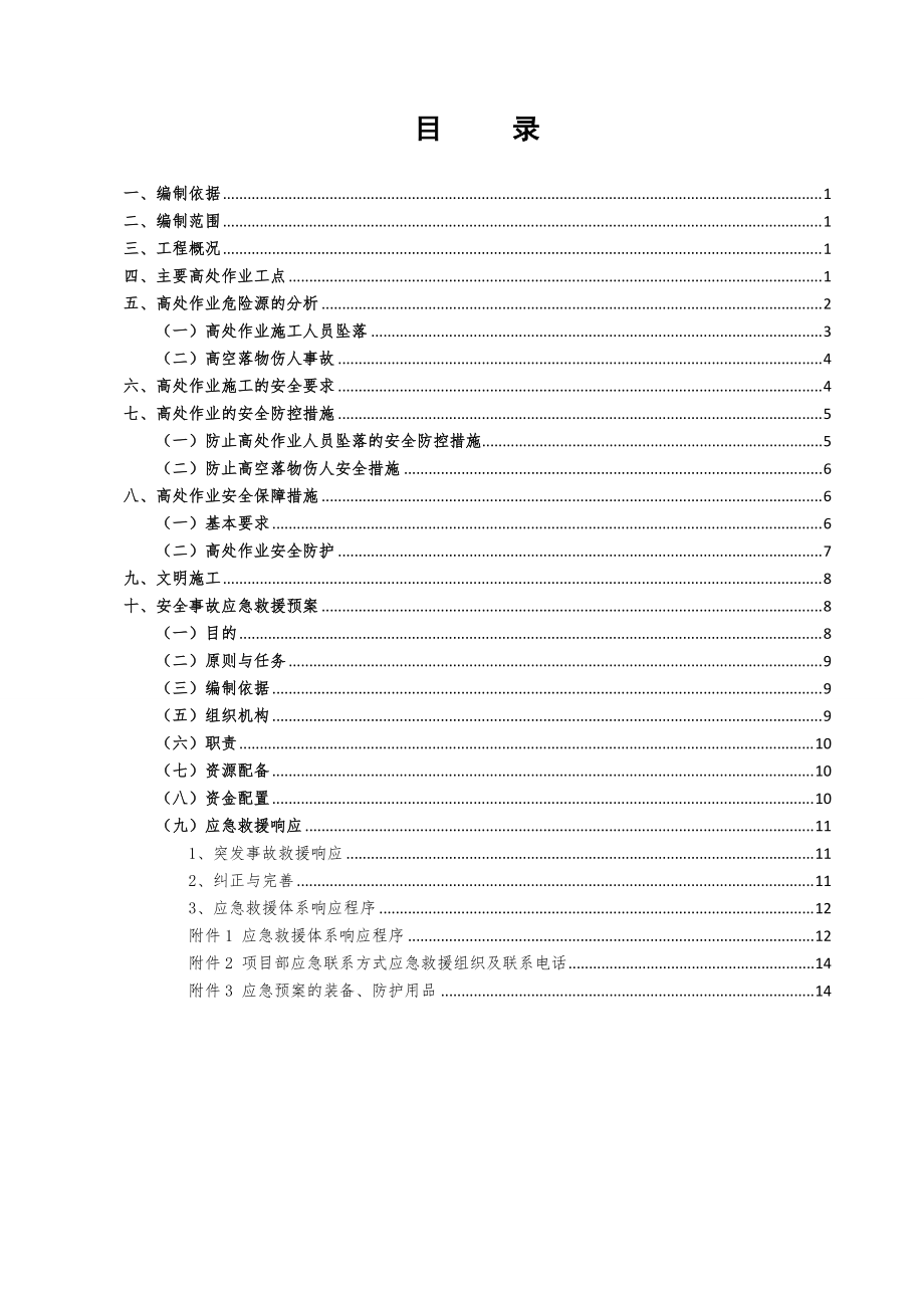 《高空作業(yè)安全專項方案》_第1頁