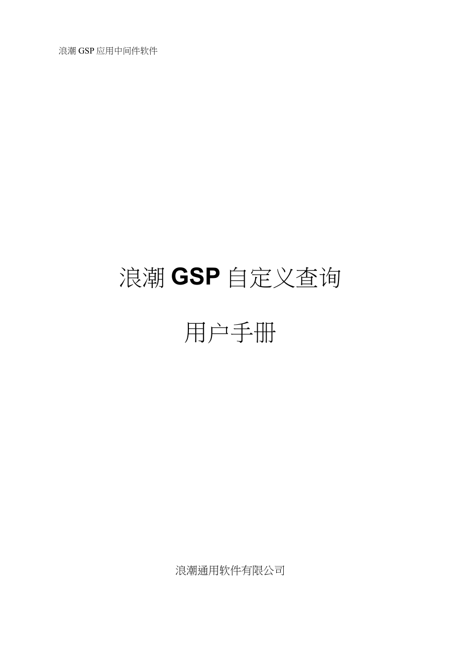 浪潮GSPV6.0.11自定义查询用户手册_第1页