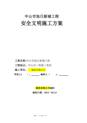 安全文明施工方案 (1)