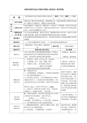 《就英法聯(lián)軍遠(yuǎn)征中國(guó)給巴特勒上尉的信》教學(xué)簡(jiǎn)案