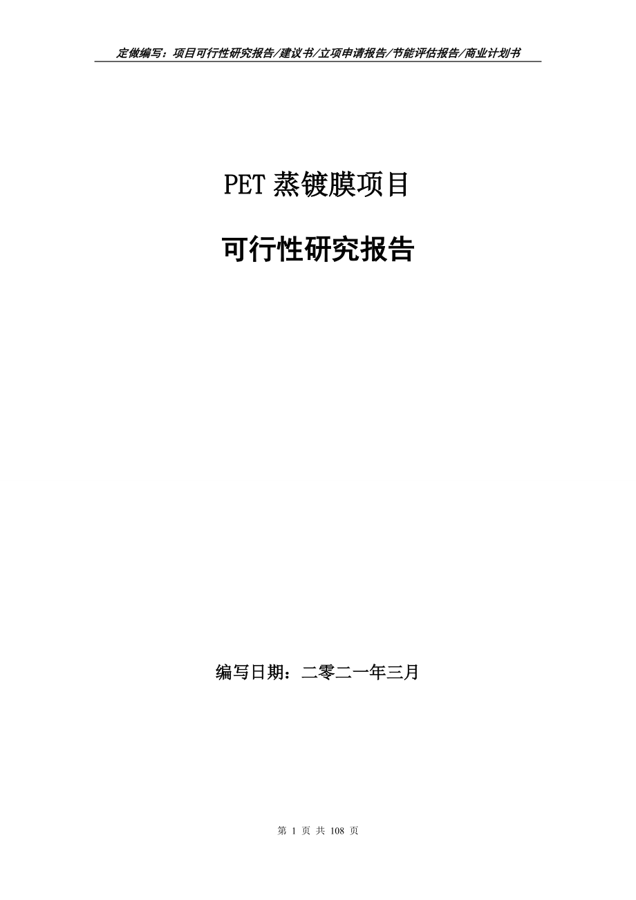 PET蒸镀膜项目可行性研究报告立项申请写作范本_第1页