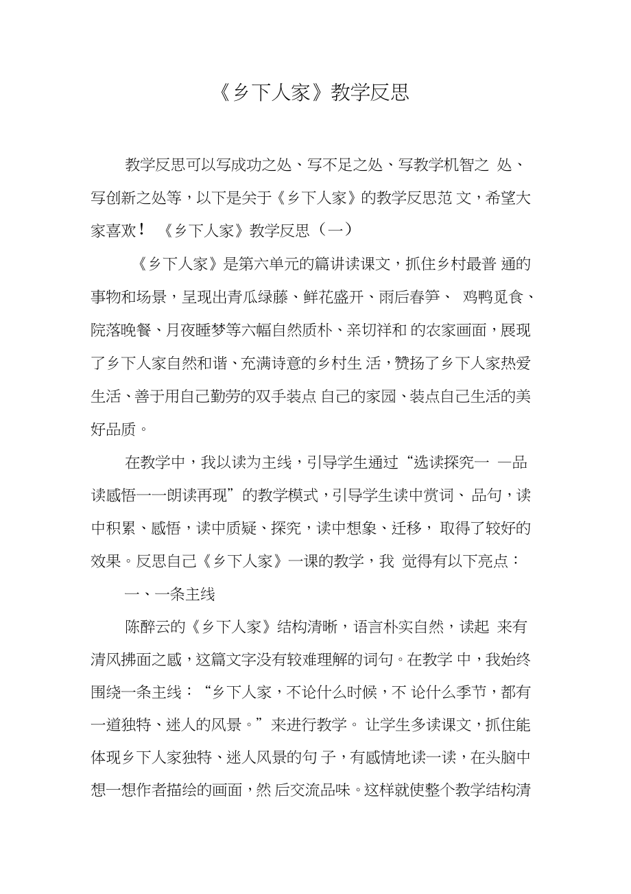 乡下人家教学反思图片