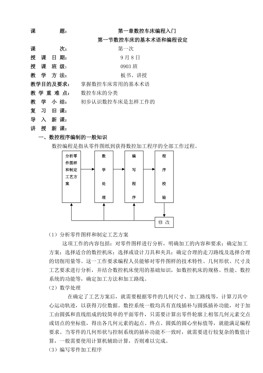 數(shù)控機(jī)床編程與操作教案[共32頁]_第1頁