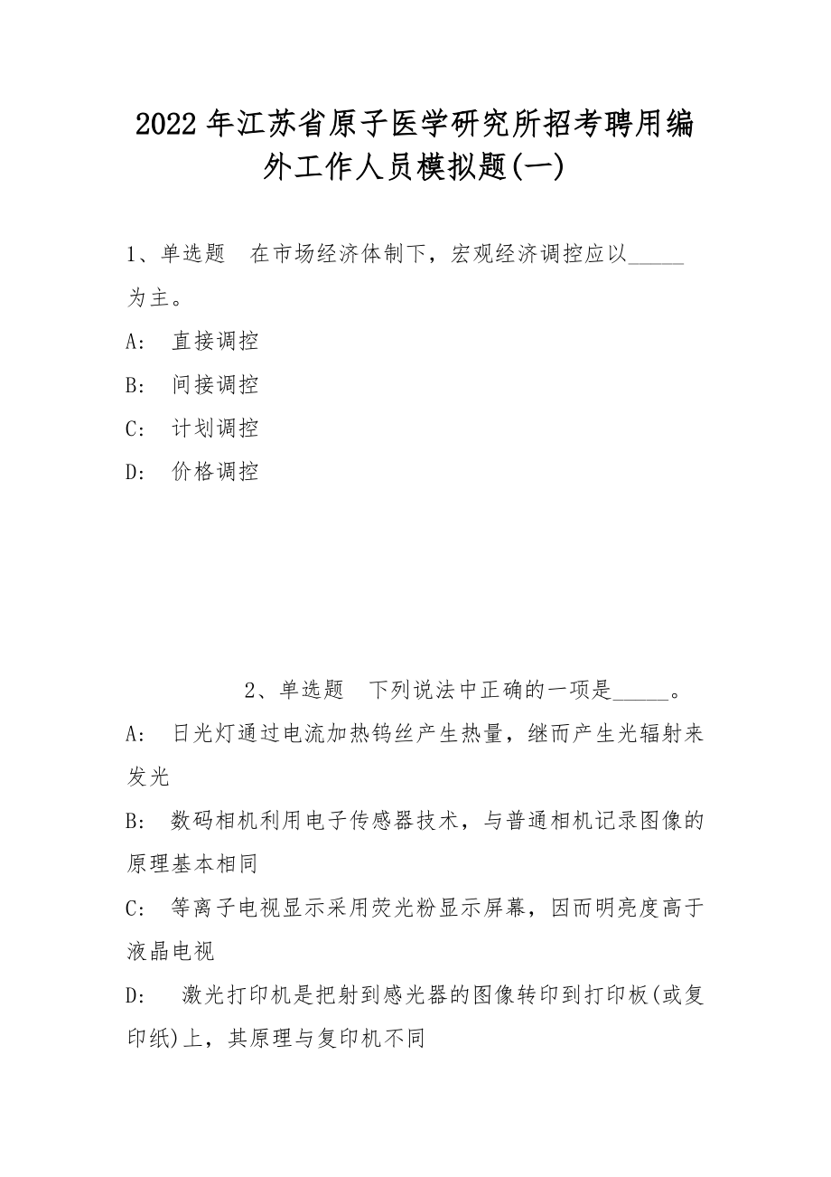 2022年江蘇省原子醫(yī)學(xué)研究所招考聘用編外工作人員模擬題(帶答案)_第1頁