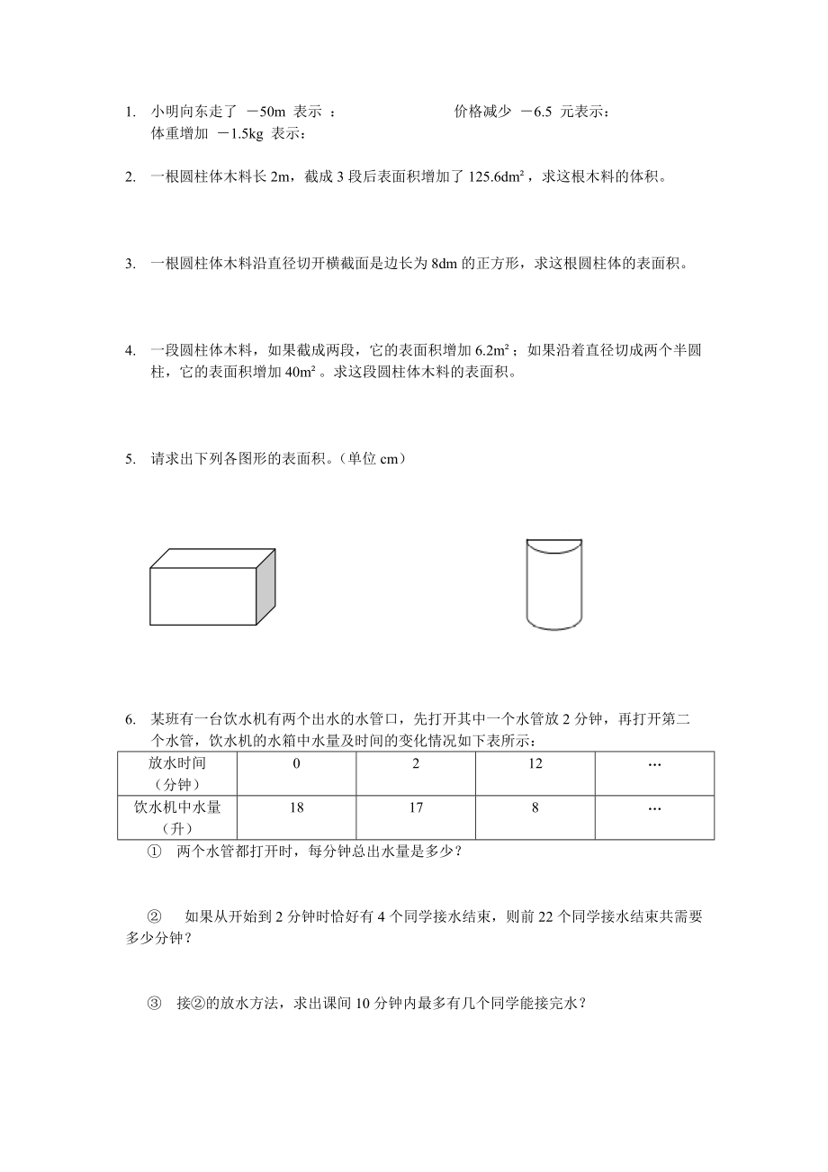 小学数学六年级 正负数圆柱体复习题[共1页]_第1页