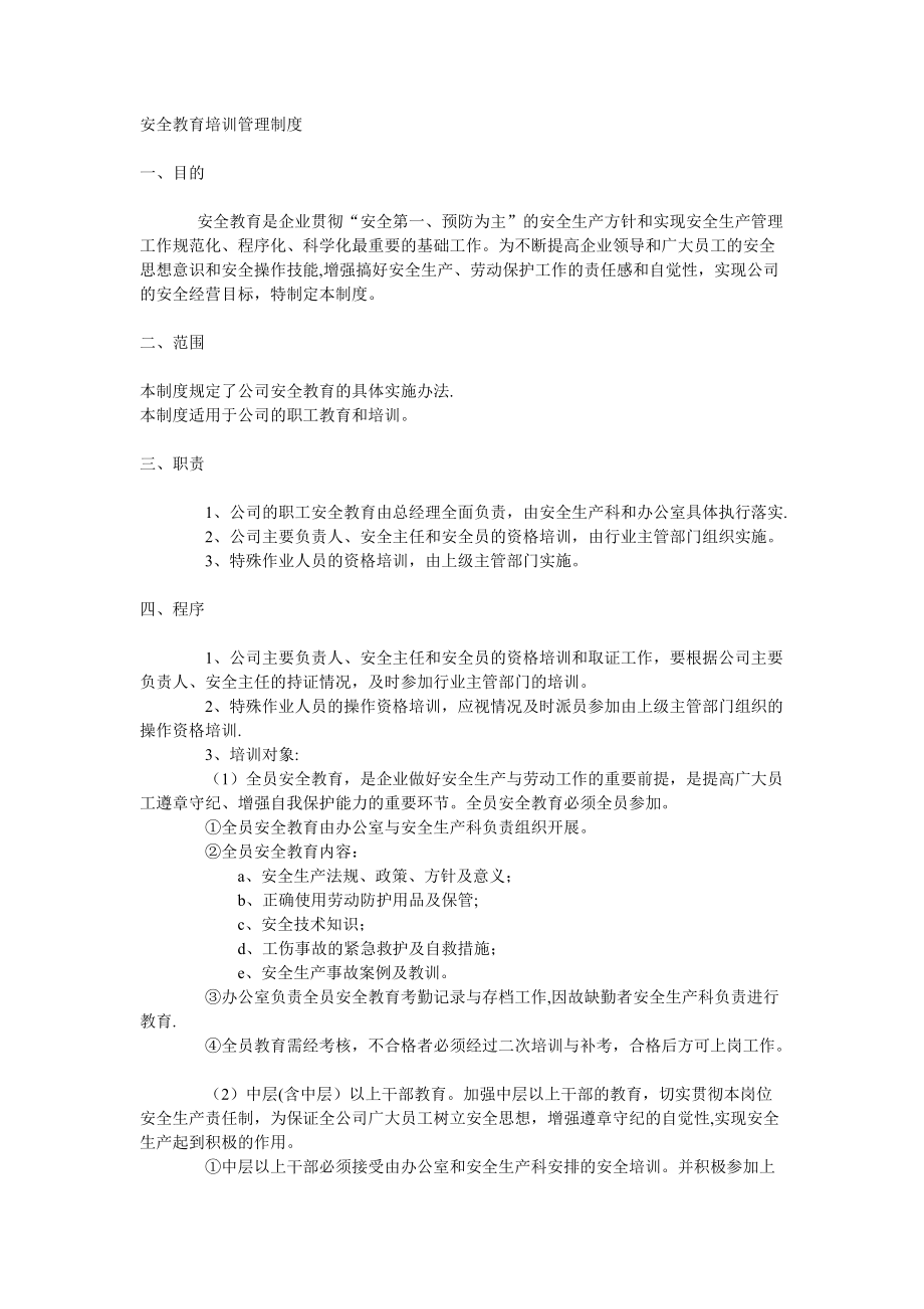 安全教育培訓管理制度 (2)_第1頁