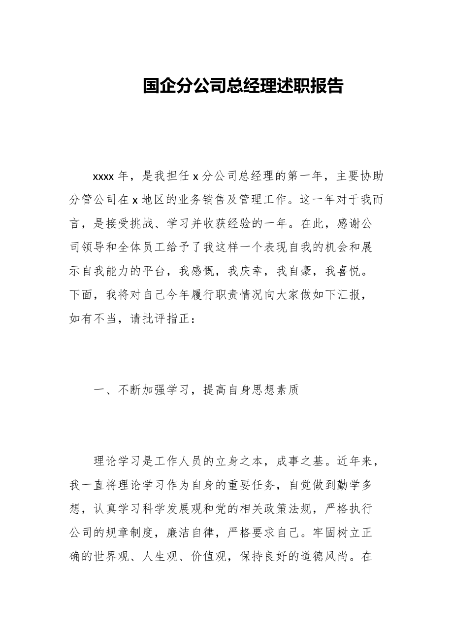 国企分公司总经理述职报告范文_第1页