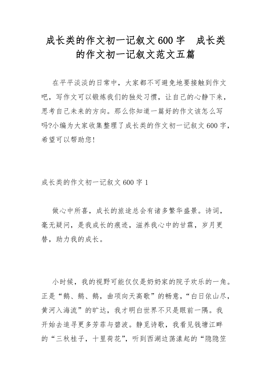 成长类的作文初一记叙文600字成长类的作文初一记叙文范文五篇_第1页