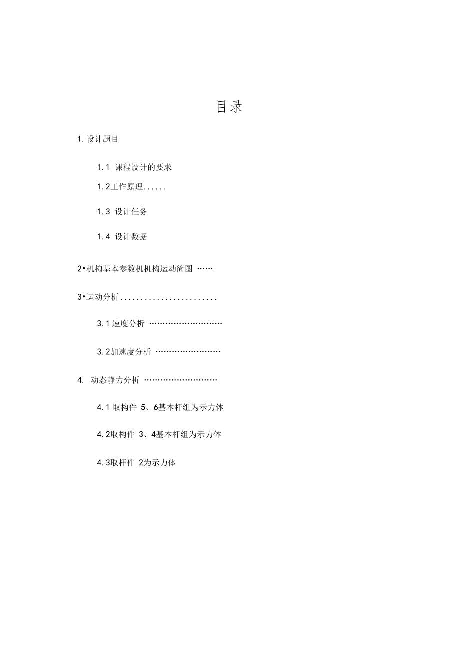 牛頭刨床機(jī)構(gòu)設(shè)計(jì)_第1頁(yè)