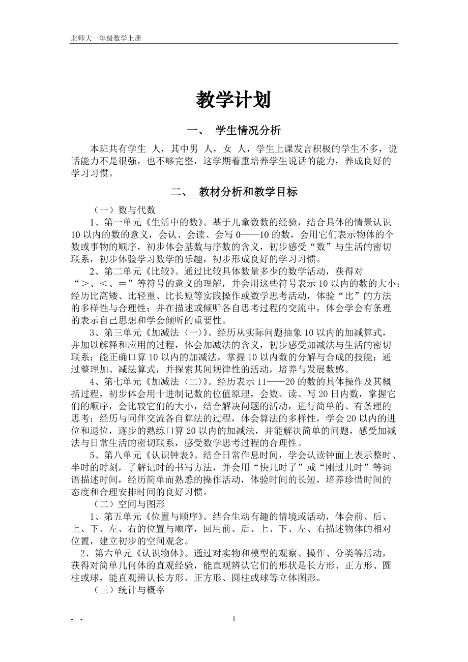 小學一年級數(shù)學上冊教案[共57頁]_第1頁