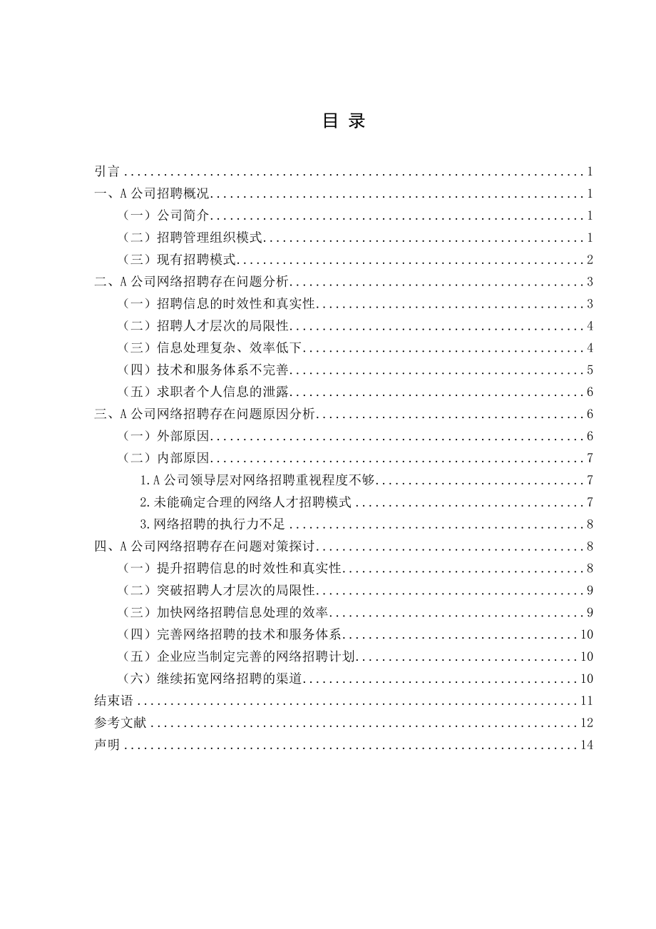 A公司網(wǎng)絡(luò)招聘的問題及對策 人力資源管理專業(yè)_第1頁