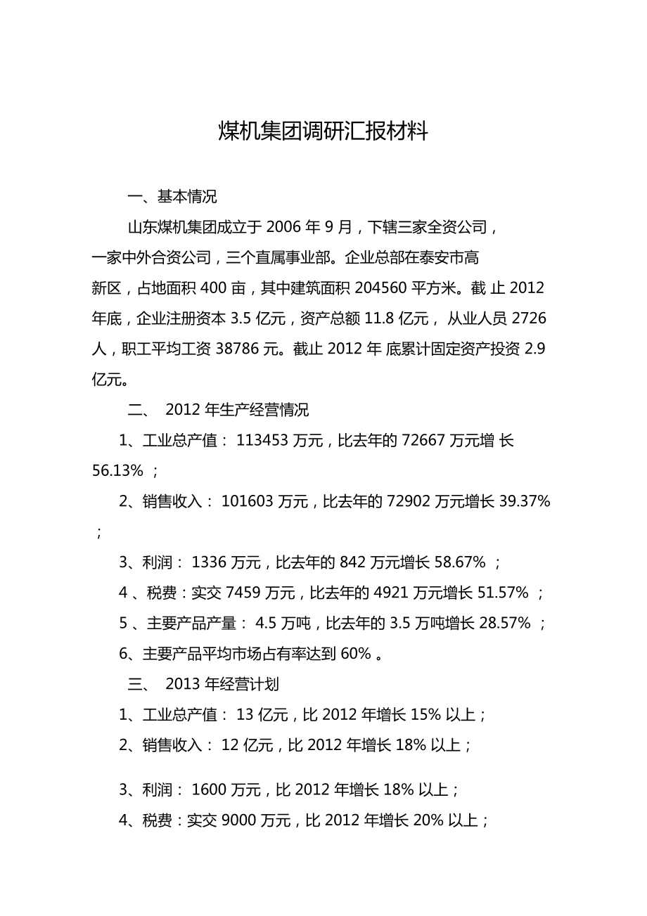 煤机调研汇报材料_第1页