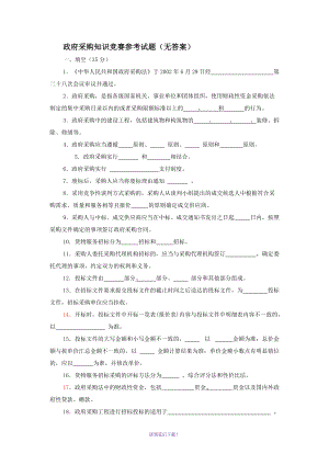 政府采購知識競賽參考試題