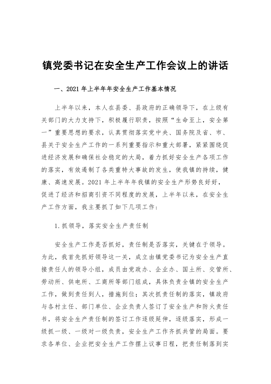 鎮(zhèn)黨委書記在安全生產(chǎn)工作會(huì)議上的講話_第1頁(yè)