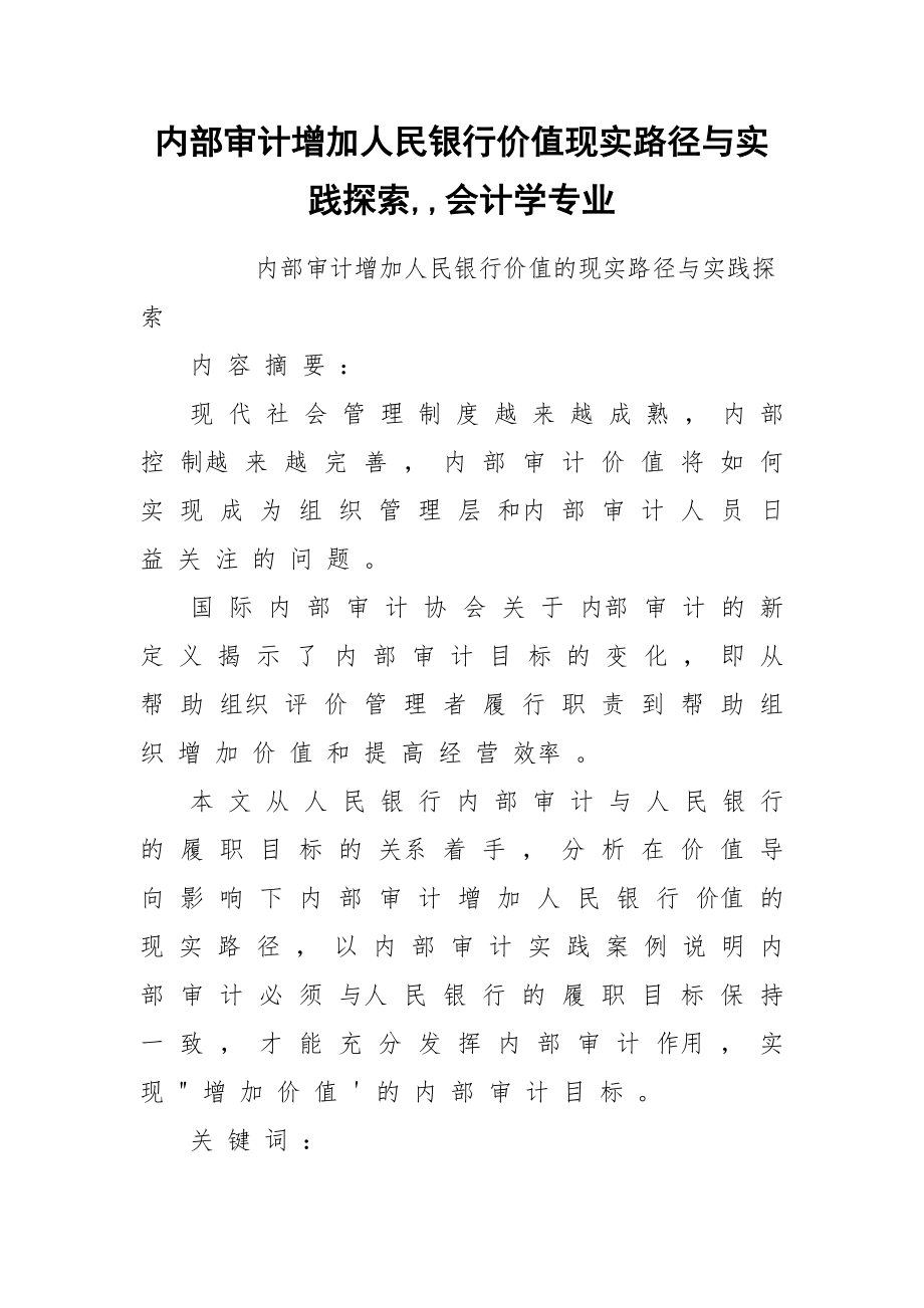 内部审计增加人民银行价值现实路径与实践探索,,会计学专业_第1页