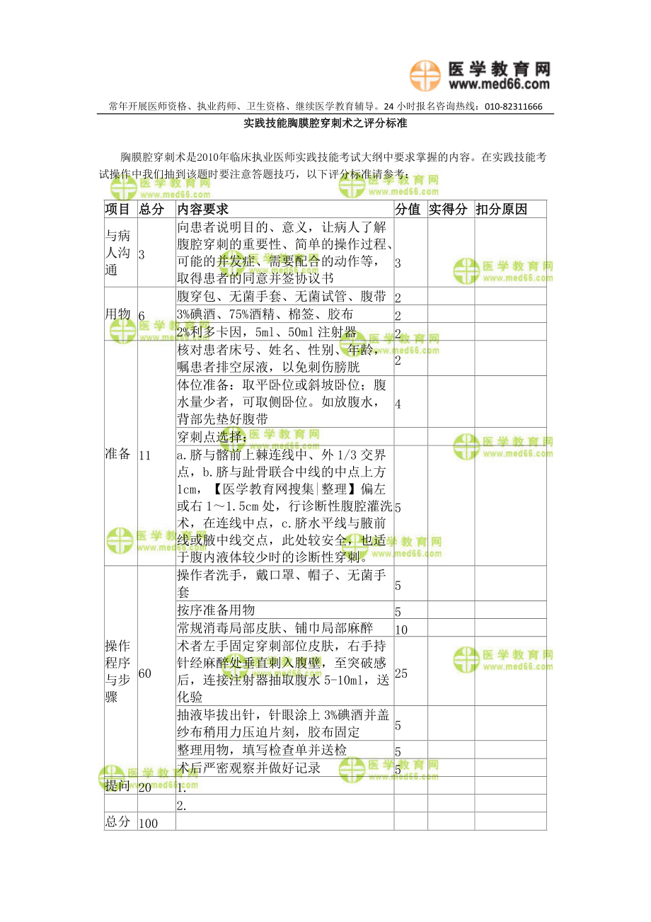 实践技能胸膜腔穿刺术之评分标准_第1页