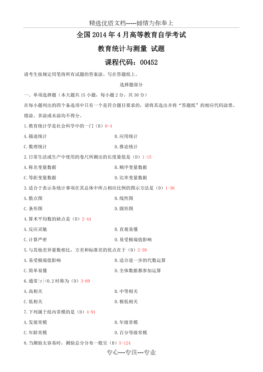 全國(guó)2014年04月自學(xué)考試00452《教育統(tǒng)計(jì)與測(cè)量》歷年真題-答案版(共6頁(yè))_第1頁(yè)