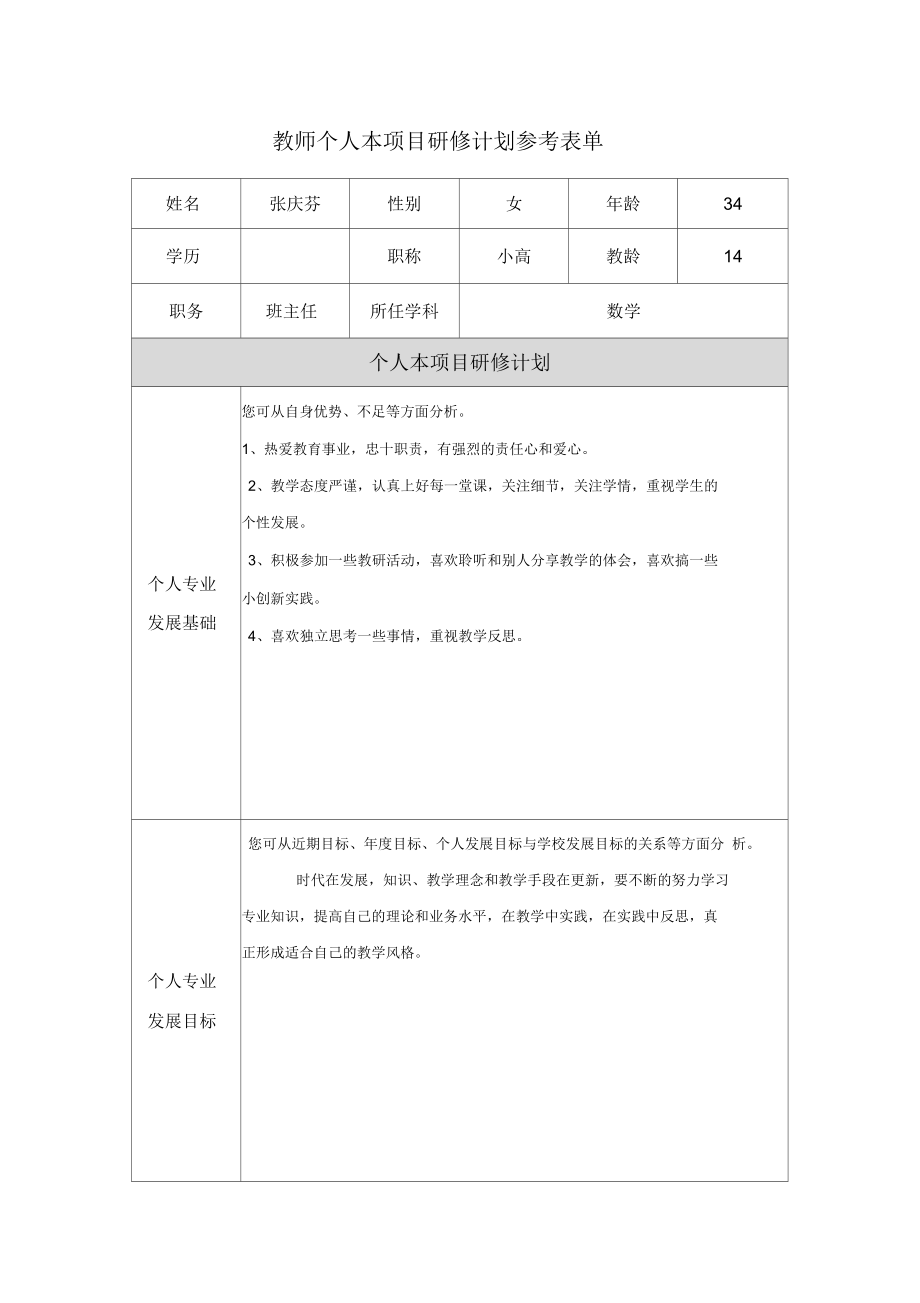 张庆芬项目研修计划参考表单_第1页