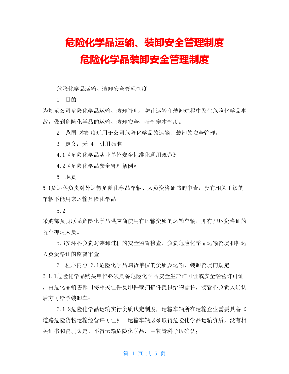 危險化學品運輸、裝卸安全管理制度危險化學品裝卸安全管理制度_第1頁