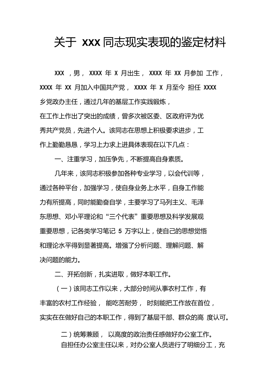 关于xxx同志现实表现的鉴定材料