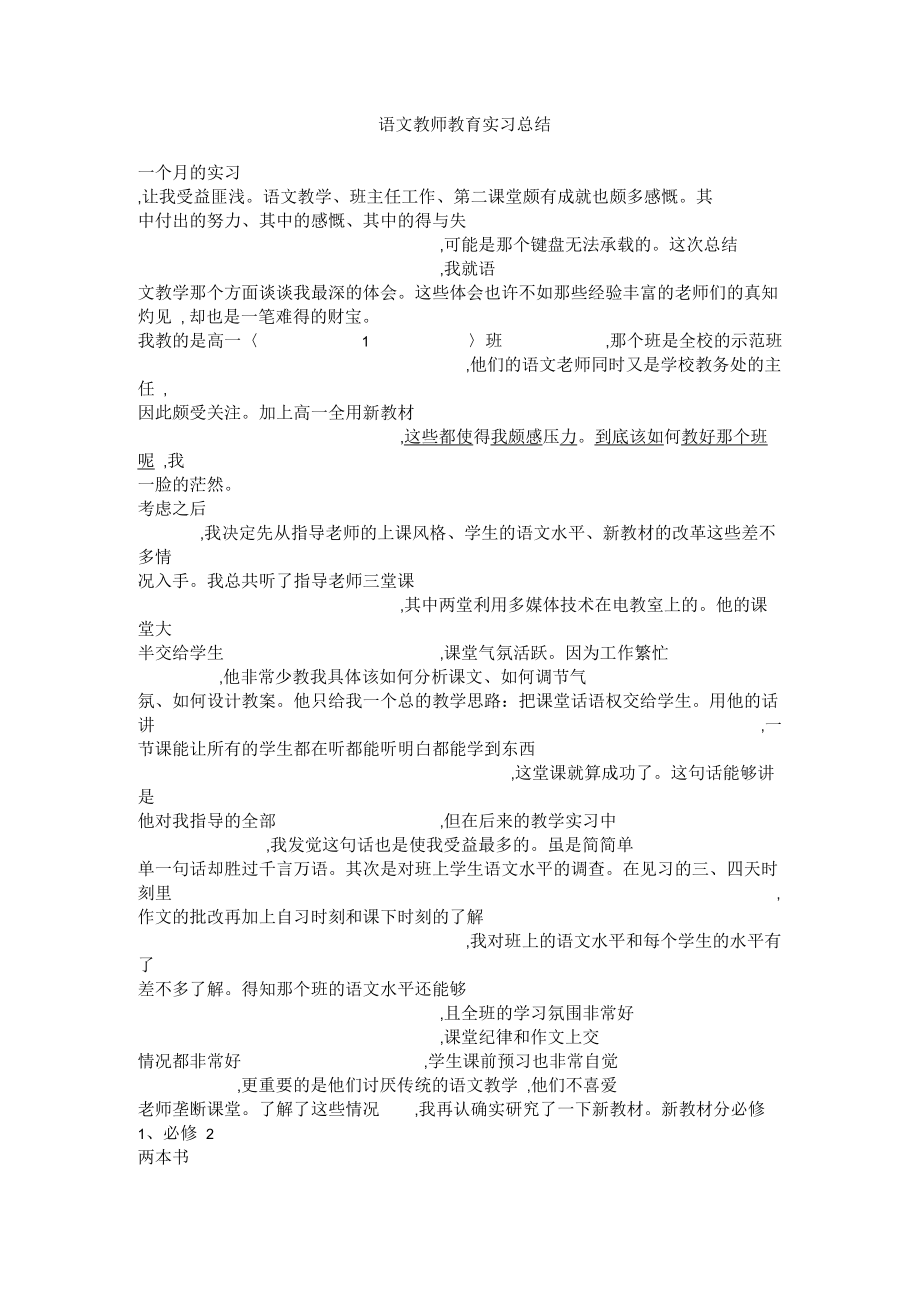 语文教师教育实习总结_第1页