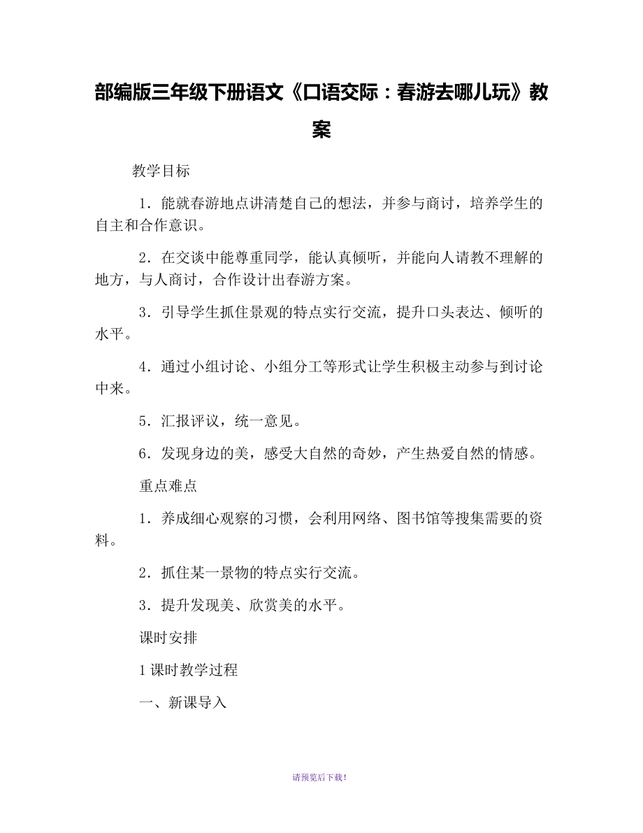 部編版三年級(jí)下冊(cè)語(yǔ)文《口語(yǔ)交際：春游去哪兒玩》教案_第1頁(yè)