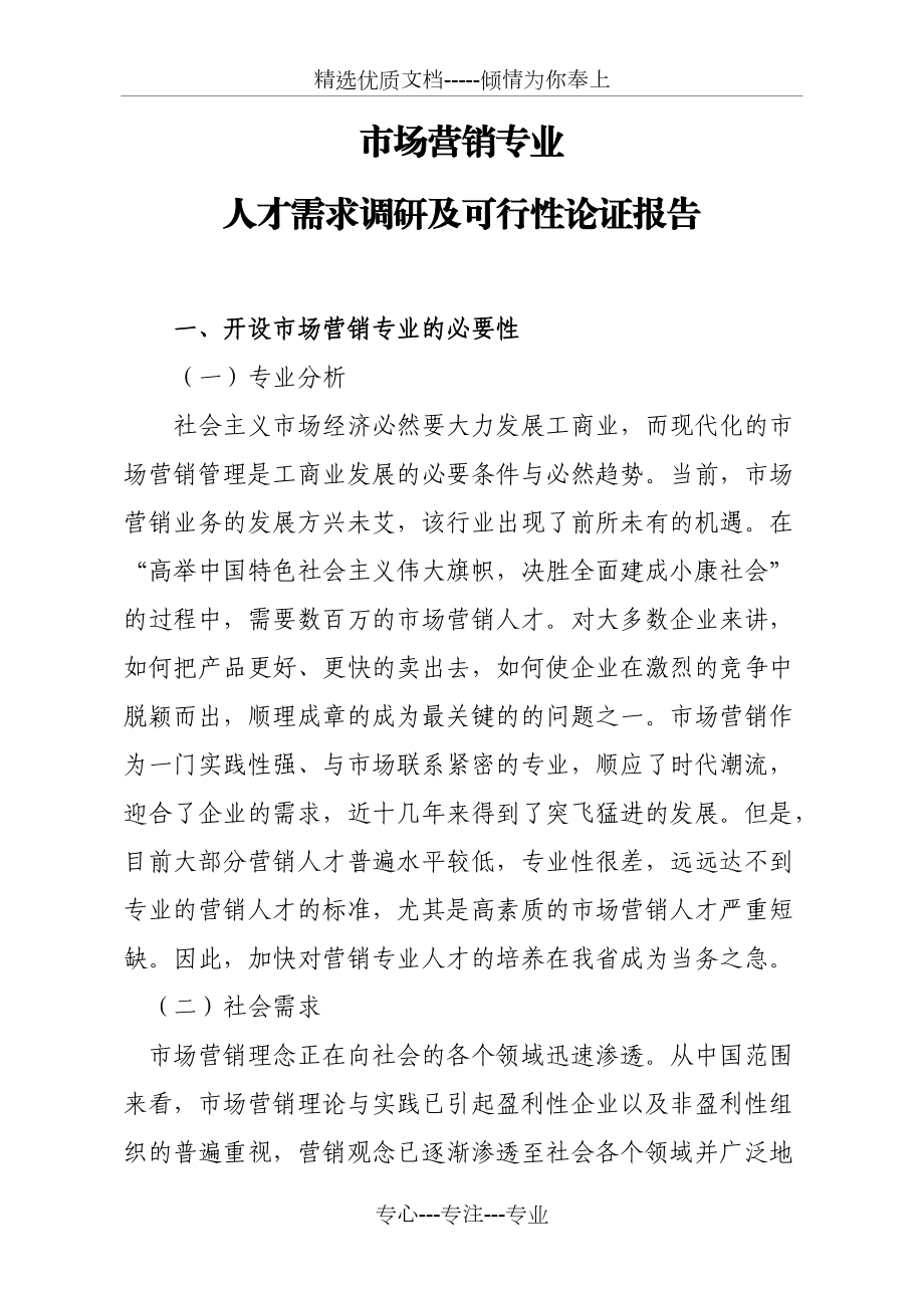 市场营销专业人才需求调研及可行性论证报告(共8页)_第1页