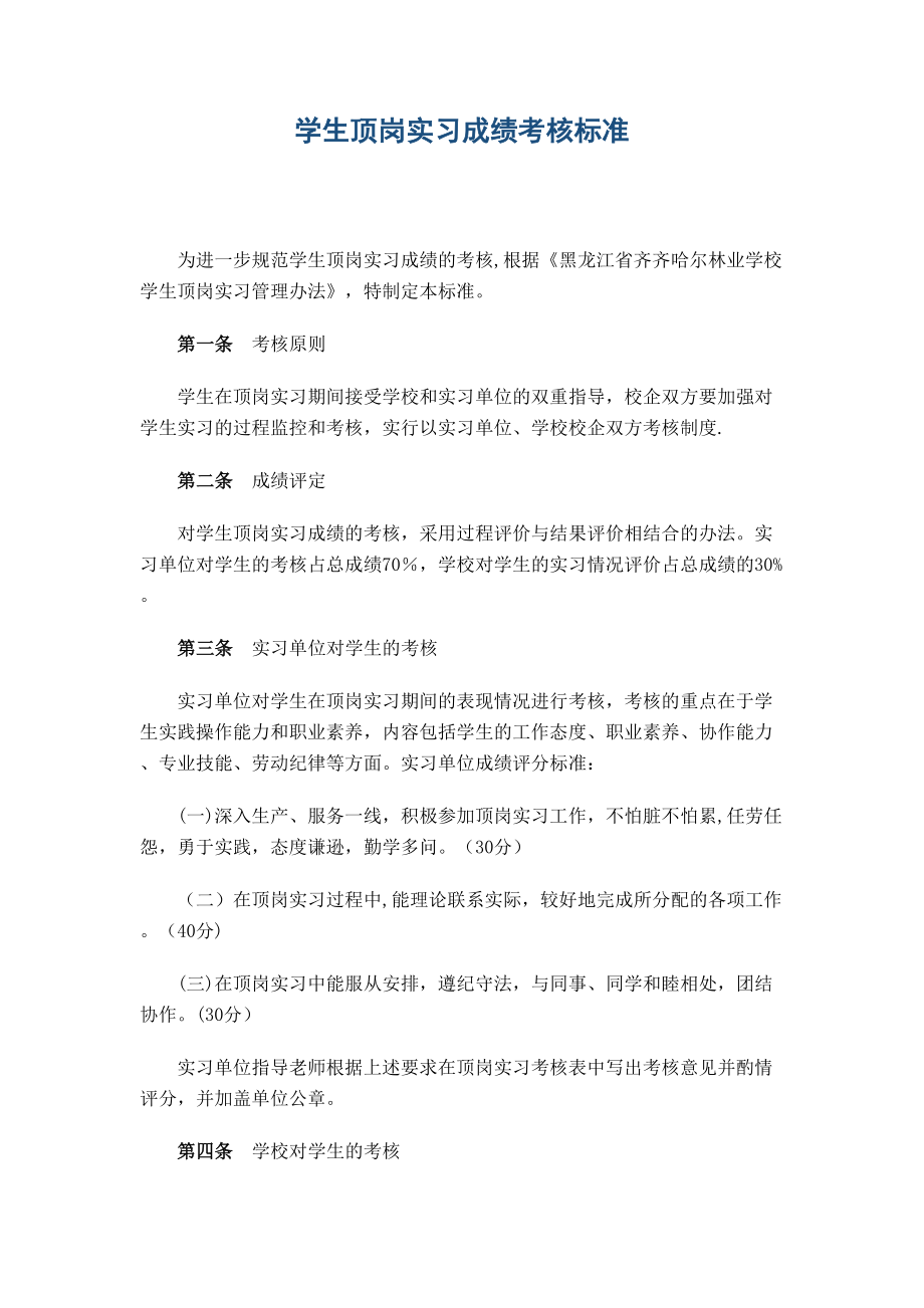 学生顶岗实习考核标准_第1页