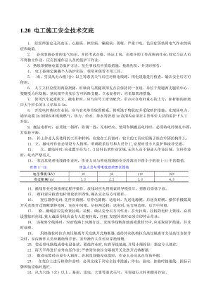 安全技術(shù)交底示例電工施工安全技術(shù)交底