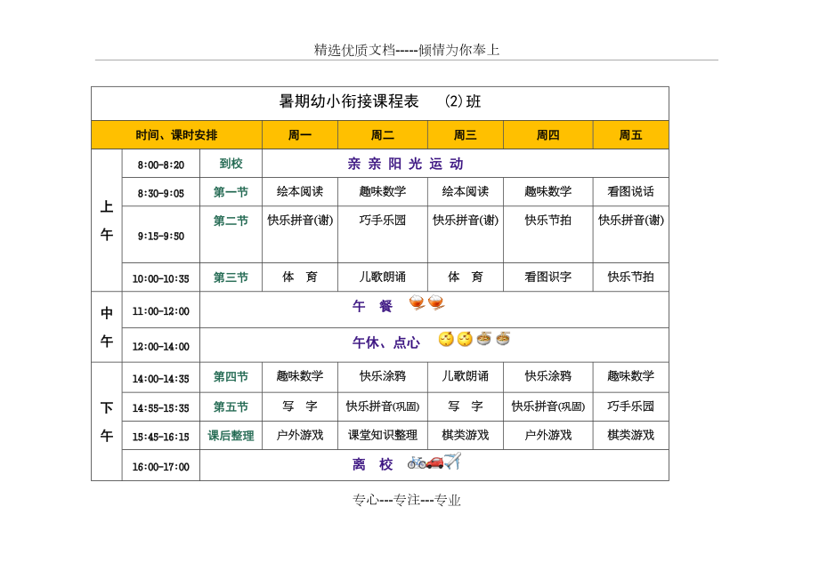 学前班课程表安排图片图片