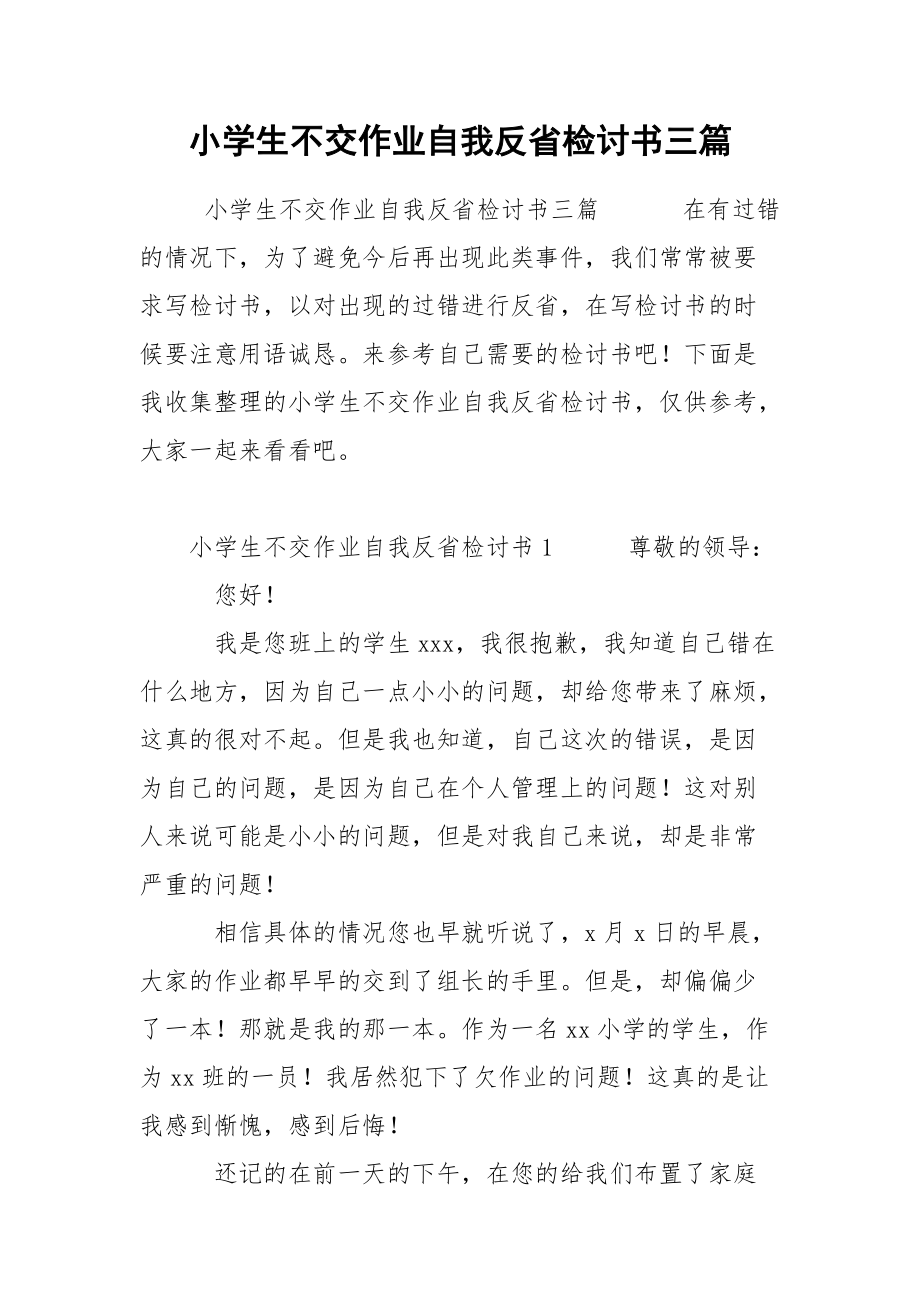 小學生不交作業自我反省檢討書三篇