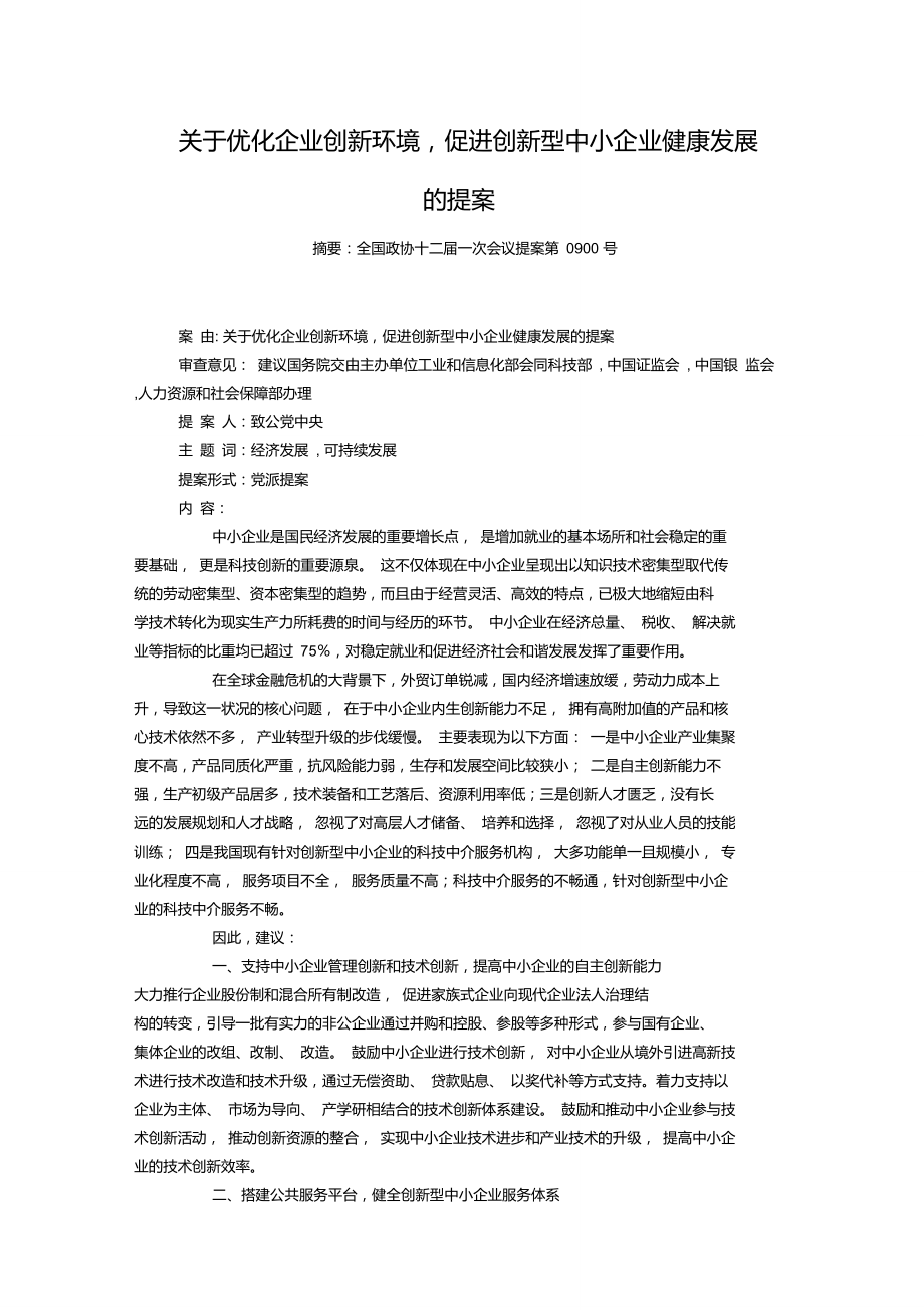 关于优化企业创新环境,促进创新型中小企业健康发展的提案_第1页