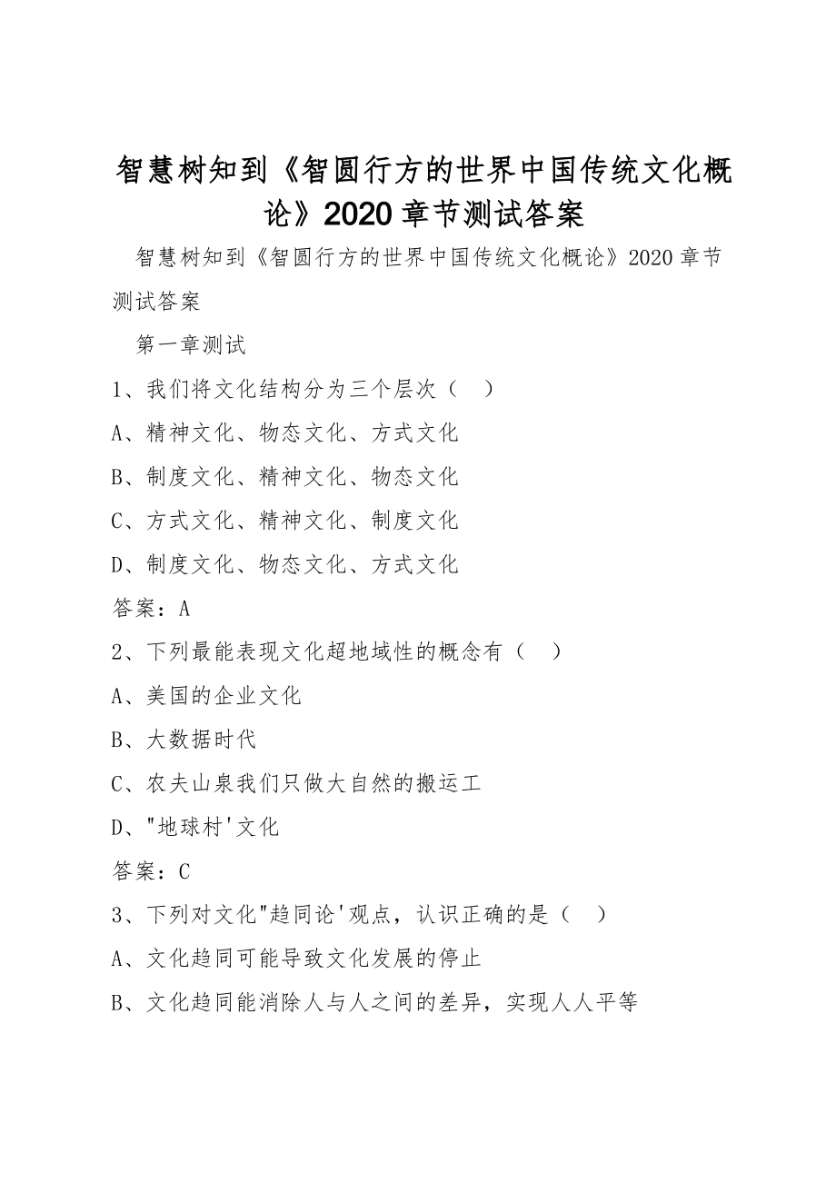 智慧树知到《智圆行方的世界中国传统文化概论》2020章节测试答案_第1页