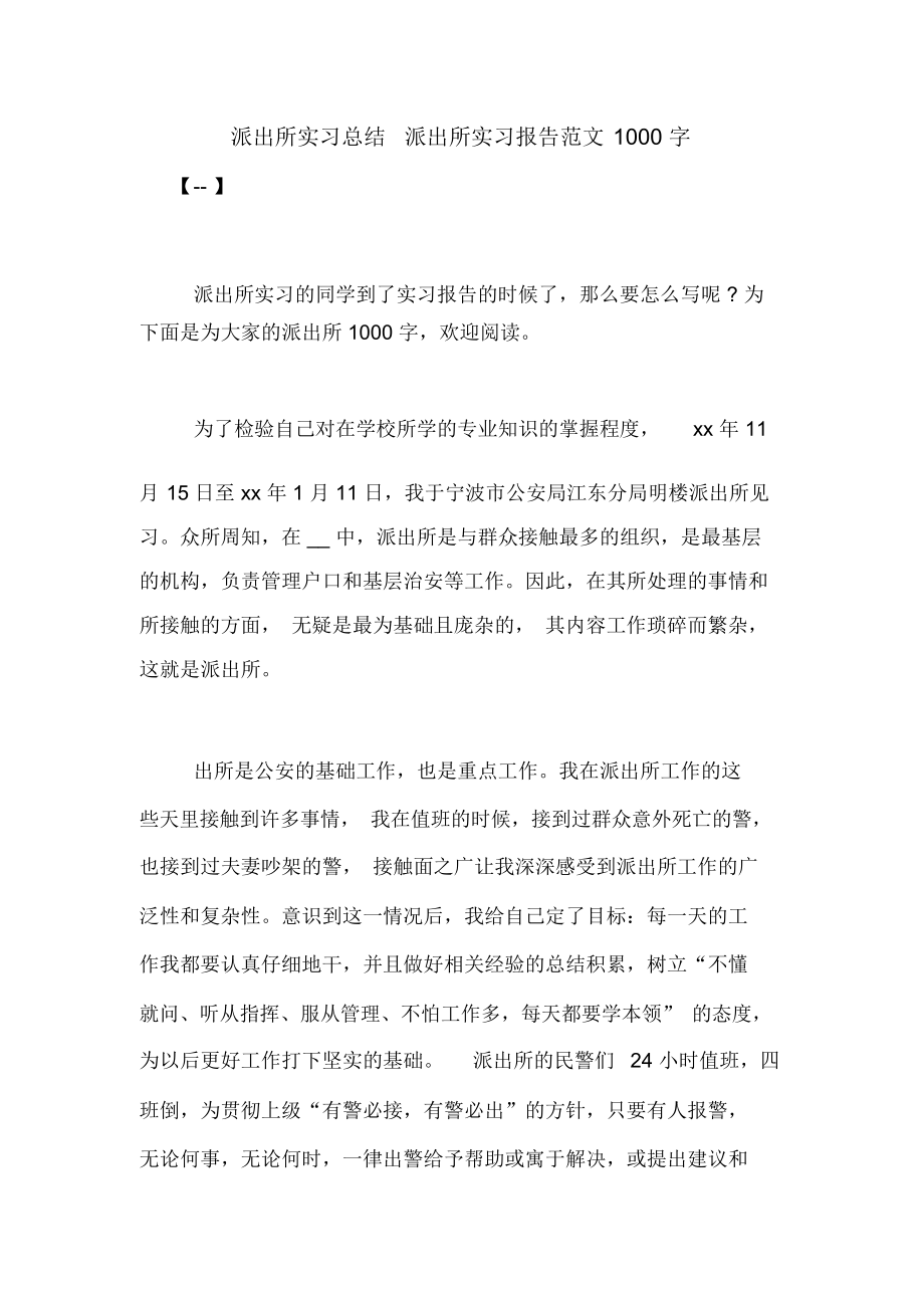 派出所实习总结派出所实习报告范文1000字