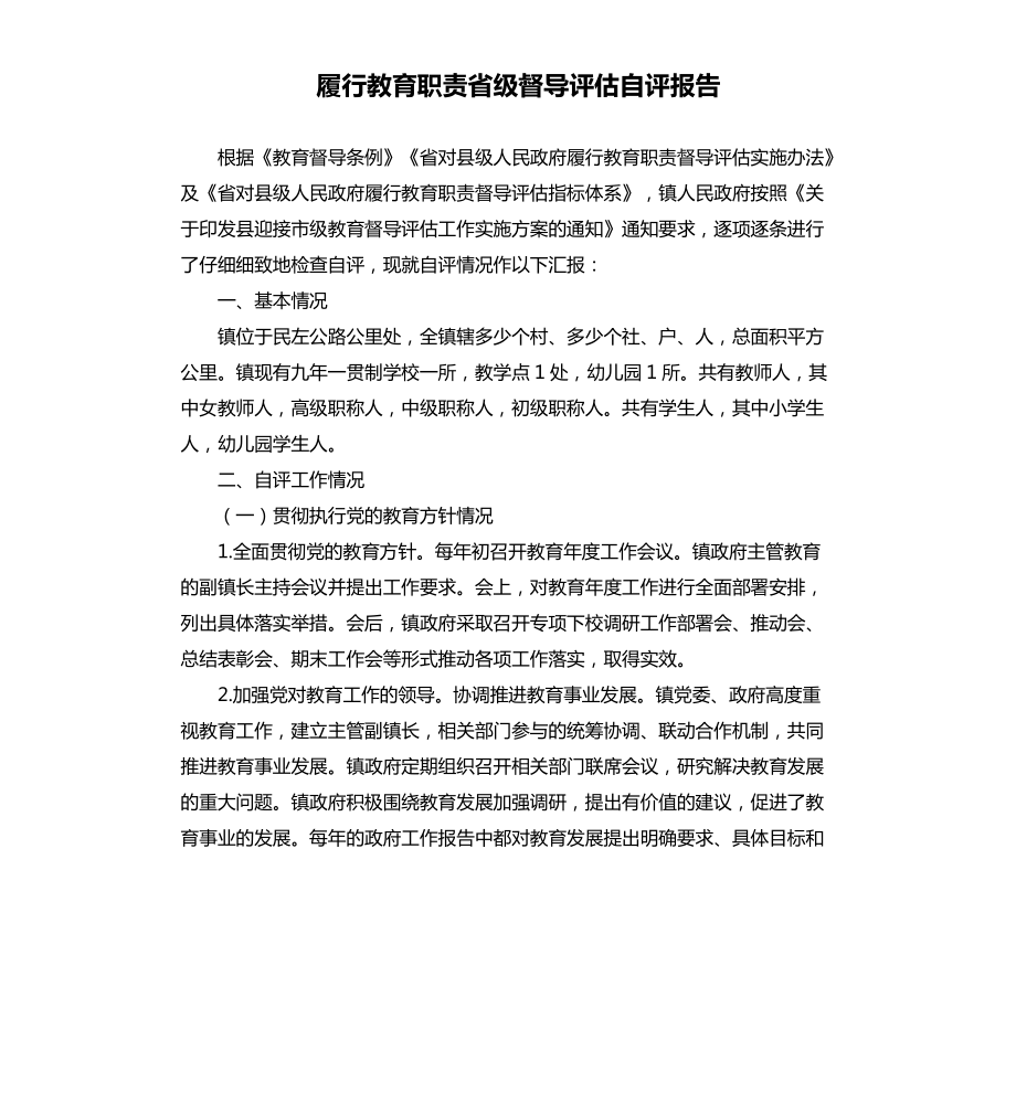 履行教育职责省级督导评估自评报告_第1页