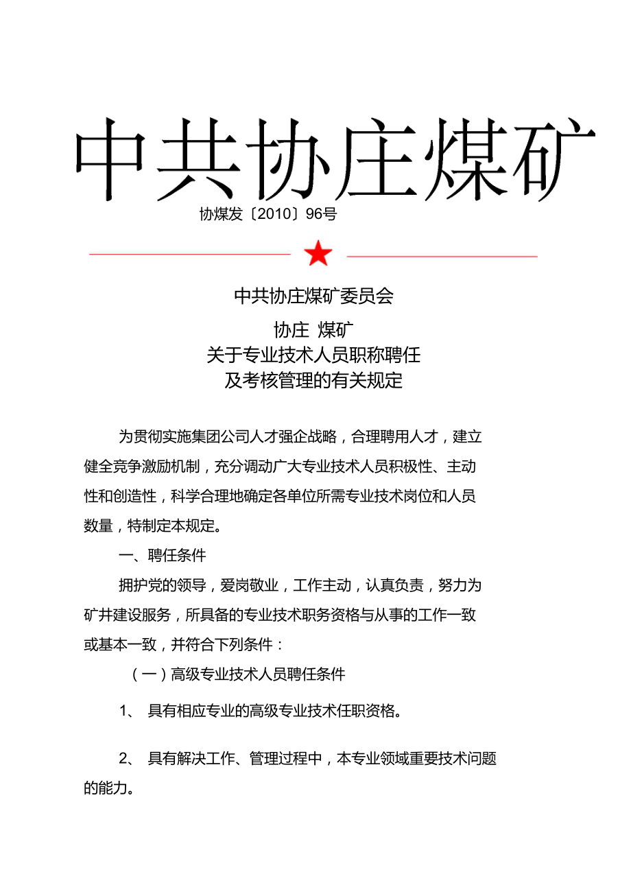 关于专业技术人员职称聘任及考核管理的有关规定_第1页