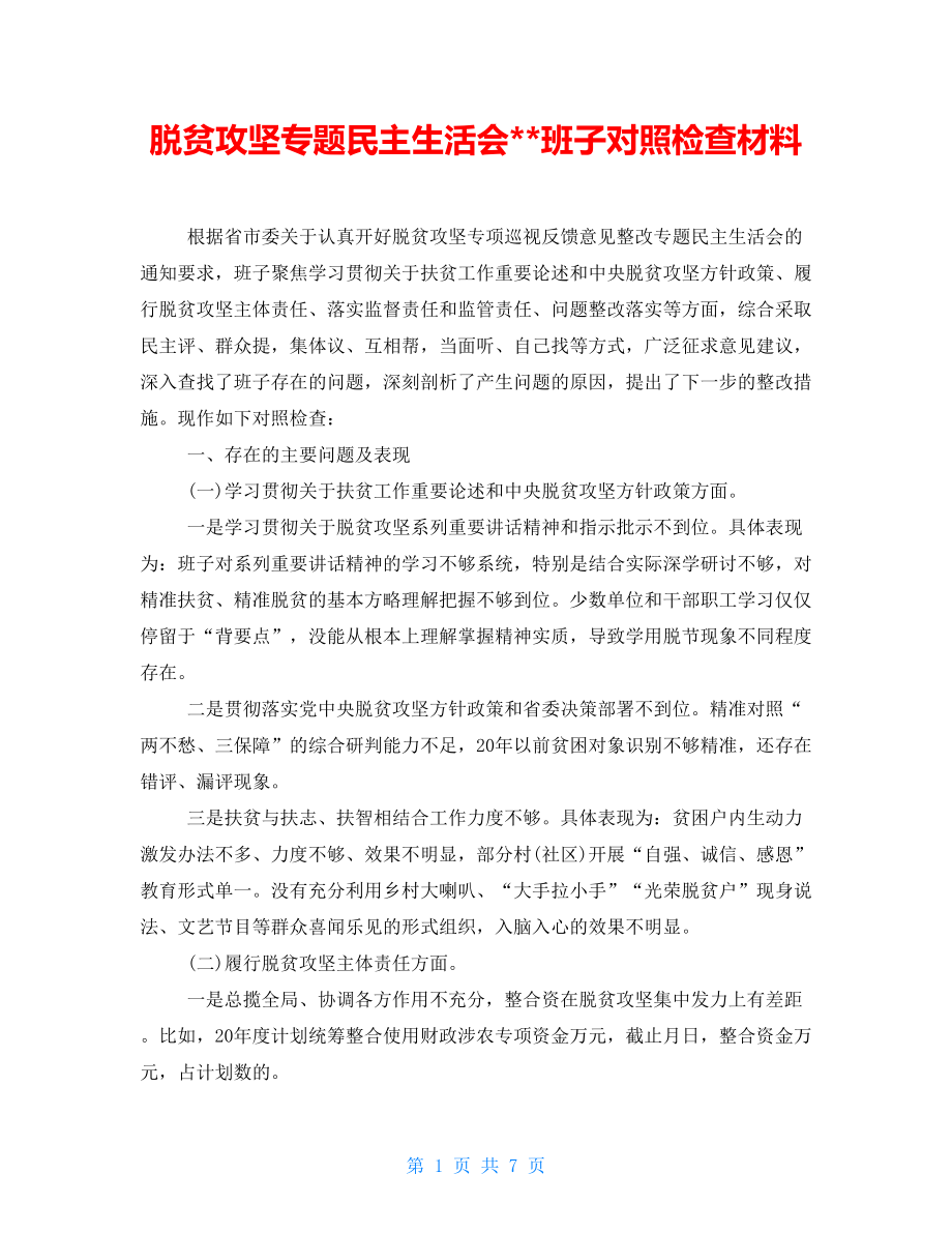 脫貧攻堅(jiān)專(zhuān)題民主生活會(huì)班子對(duì)照檢查材料_第1頁(yè)