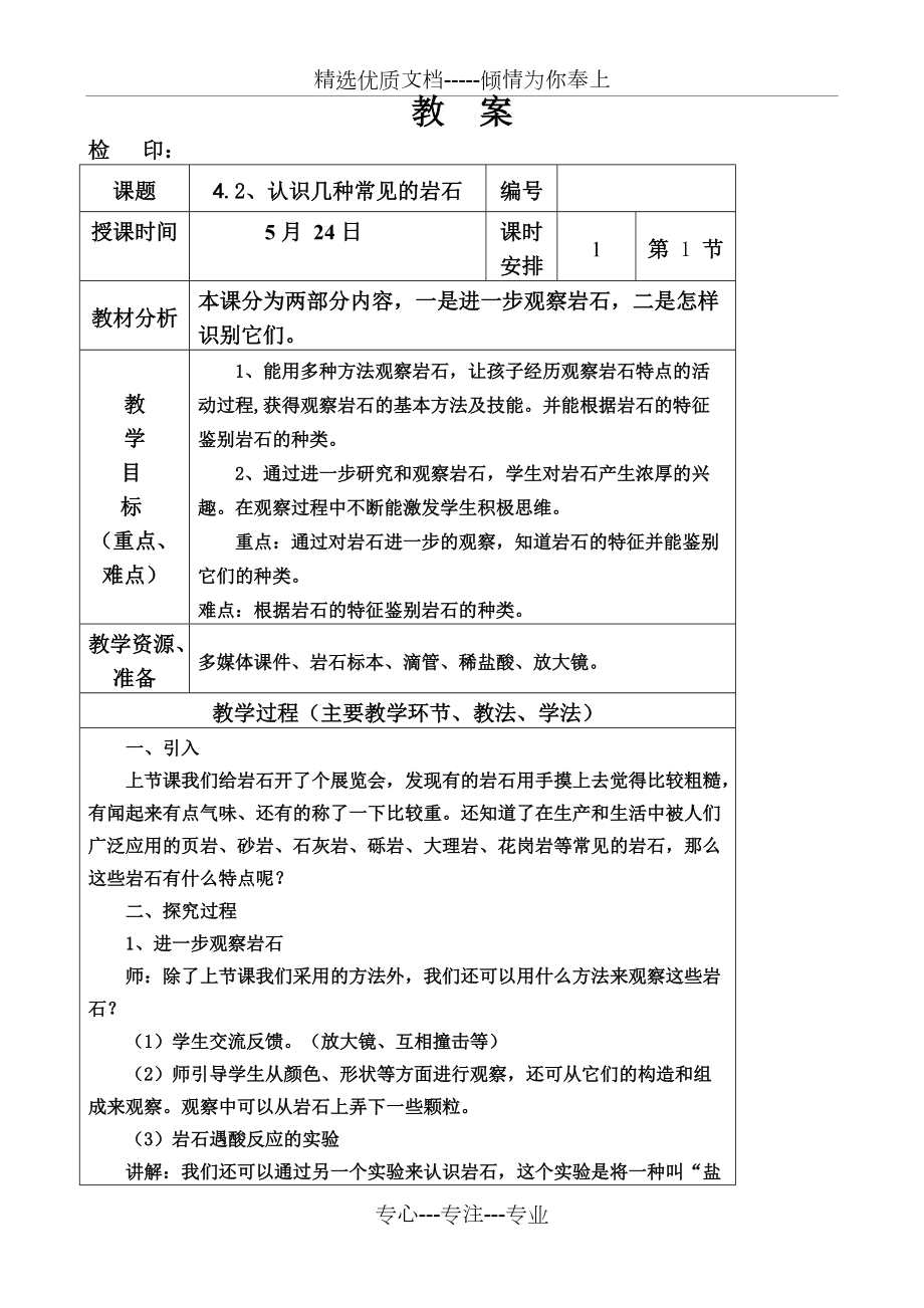 四年級下冊科學(xué)教案《認識幾種常見的巖石》教科版(共3頁)_第1頁