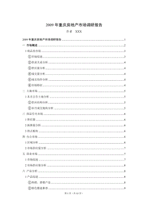 2009年重慶房地產(chǎn)市場(chǎng)調(diào)研報(bào)告公共管理專業(yè)