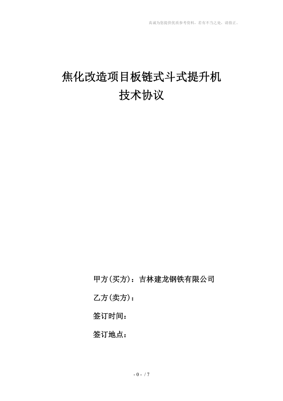 焦化改造项目板链式斗式提升机技术协议_第1页