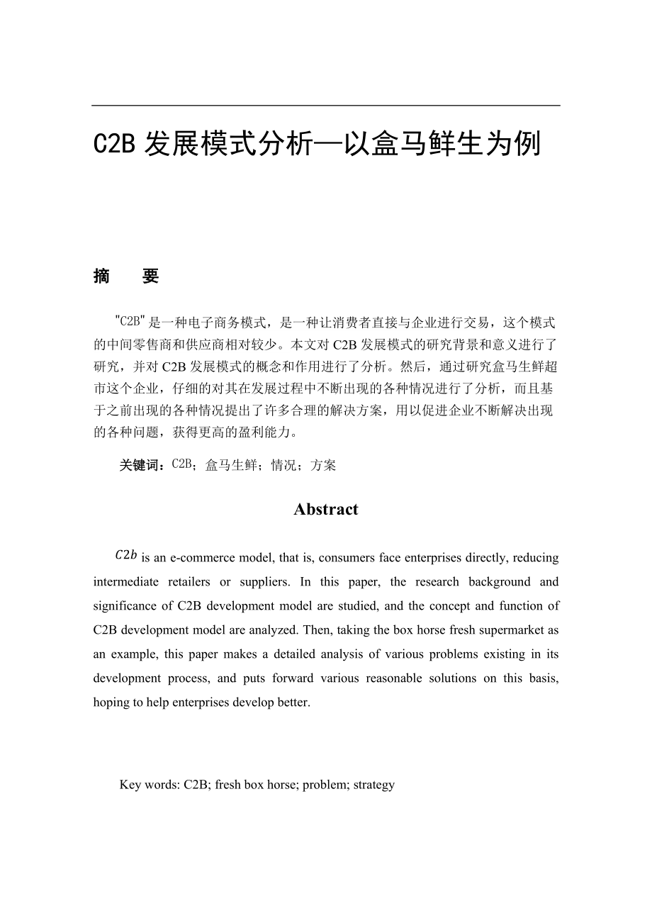 C2B发展模式分析以盒马鲜生为例物流管理专业_第1页