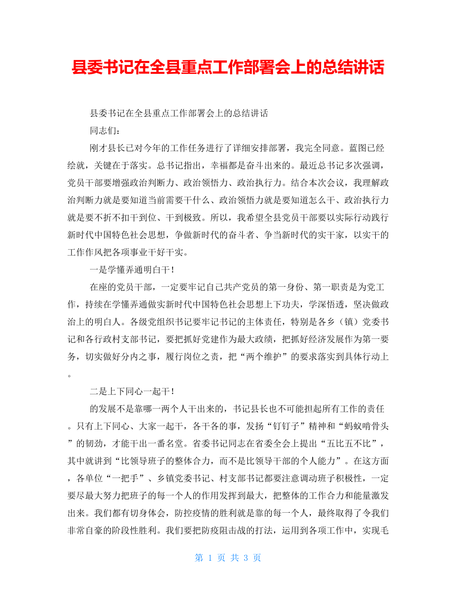 县委书记在全县重点工作部署会上的总结讲话_第1页