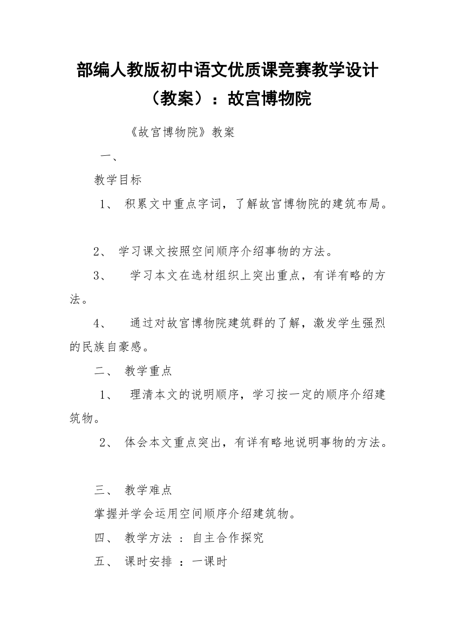 部编人教版初中语文优质课竞赛教学设计（教案）：故宫博物院_第1页